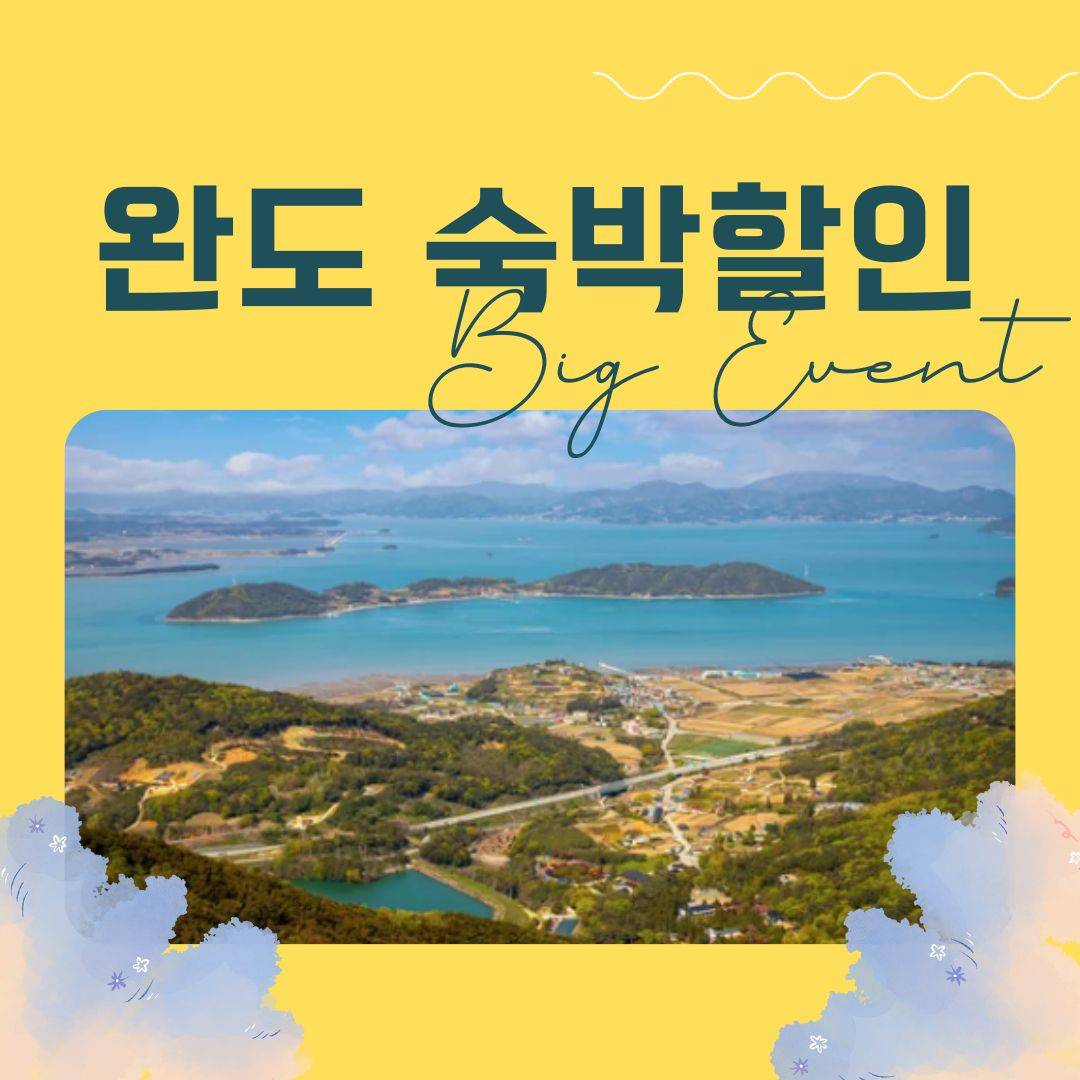 완도, 2023년 남도 숙박할인 BIG 이벤트 참여 관광객 모집-썸네일-0