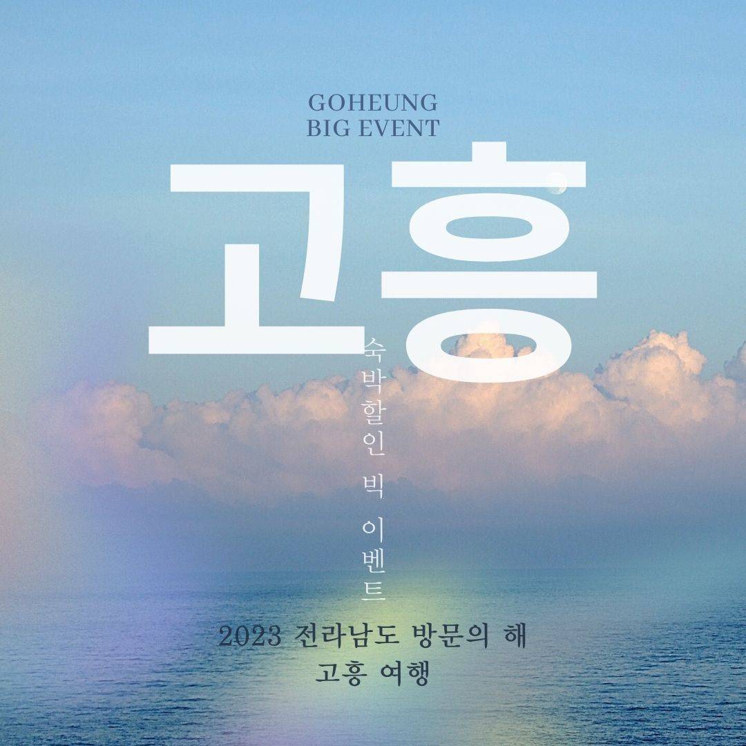 고흥, 2023년 남도 숙박할인 BIG 이벤트 참여 관광객 모집-썸네일-0