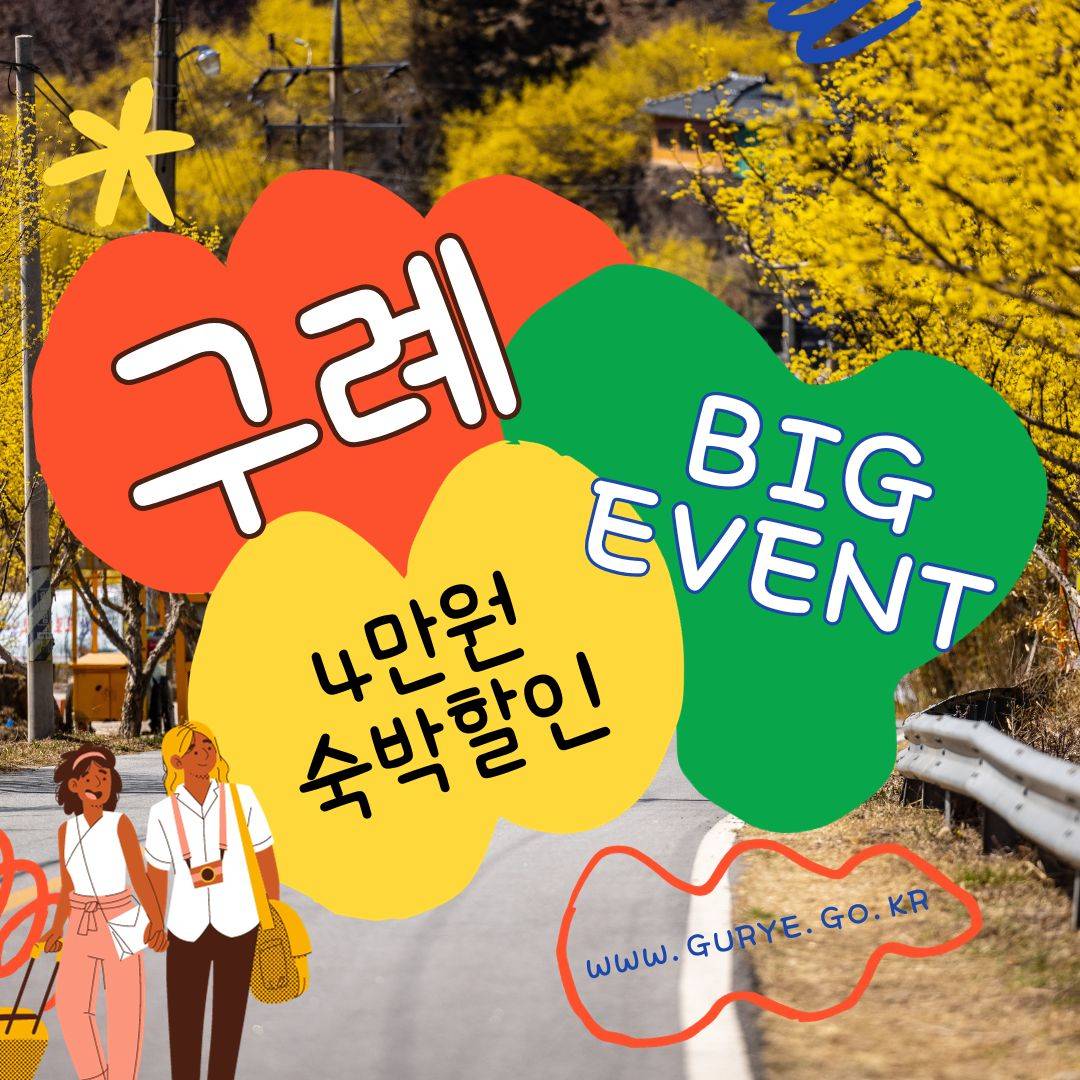 구례, 2023년 남도 숙박할인 BIG 이벤트 참여 관광객 모집-썸네일-0
