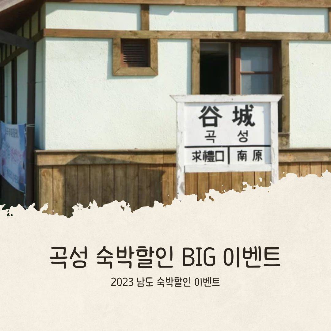 곡성, 2023년 남도 숙박할인 BIG 이벤트 참여 관광객 모집-썸네일-0