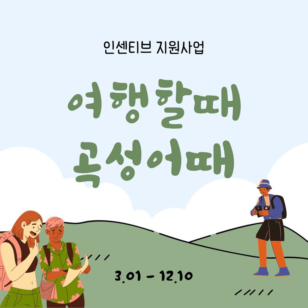 여행할 때 곡성어때, 인센티브 지원사업 재공고 -썸네일-0