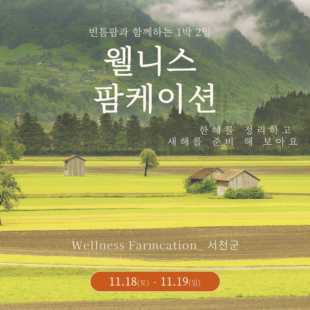 서천 청년 농부와 함께하는 <웰니스 팜케이션> 1박 2일 프로그램 참가자 모집-썸네일-0