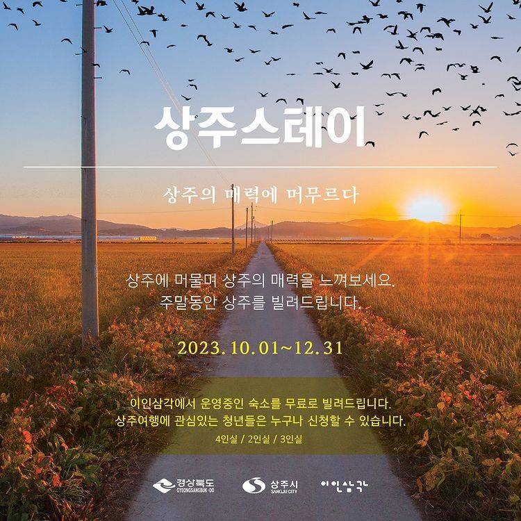 상주의 매력에 머무르다 상주스테이 - 숙소 무료 제공-썸네일-0