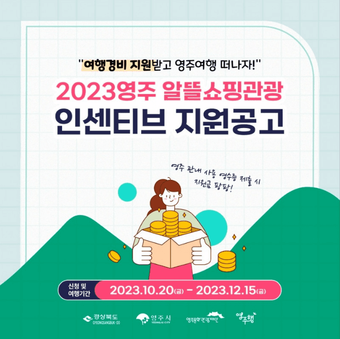 2023 영주 알뜰쇼핑관광 '영주와(wow)' 여행 인센티브 지원-썸네일-0
