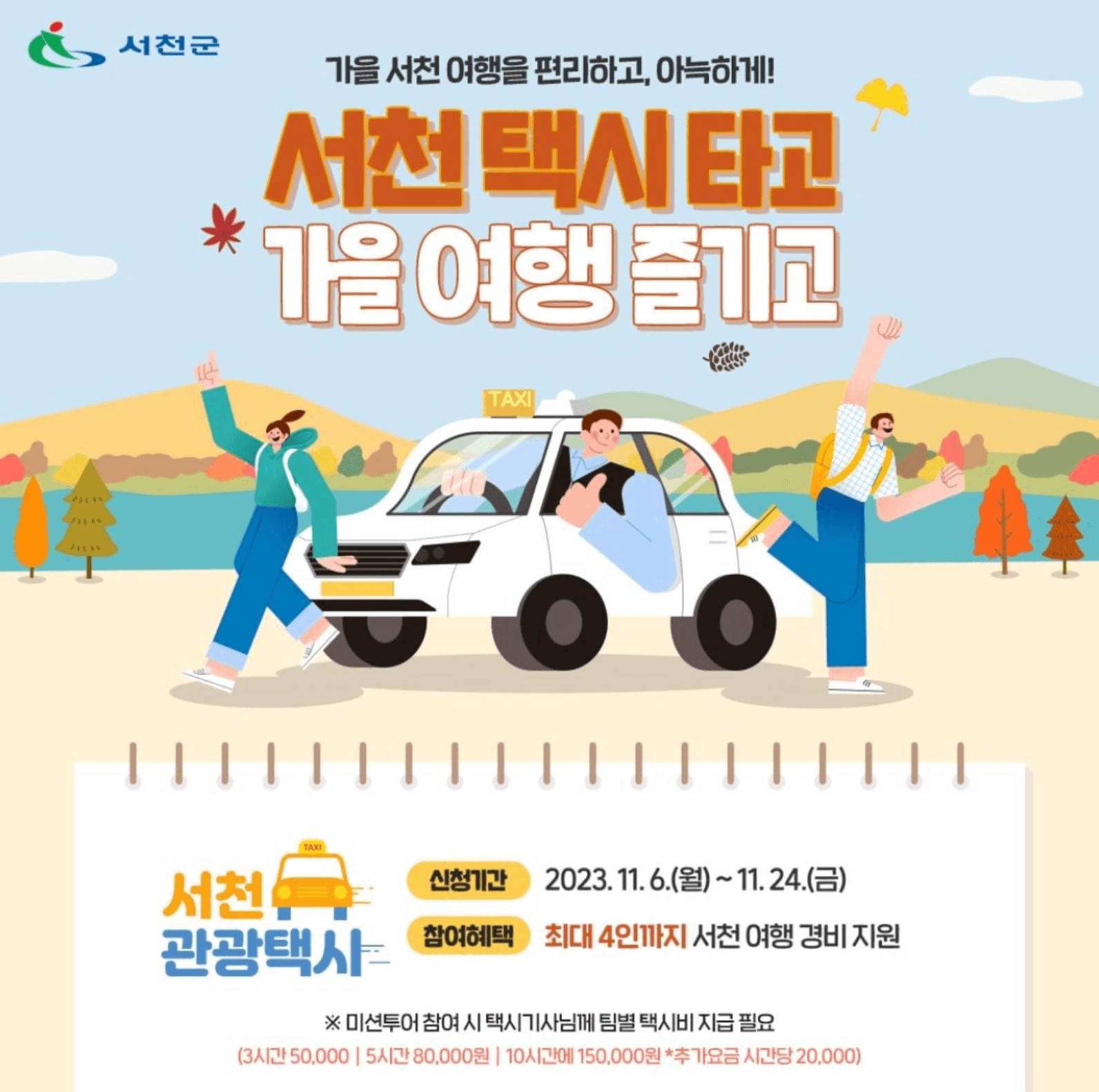 서천 미션투어, 관광택시 타고 숨겨진 관광지 여행하기-썸네일-0