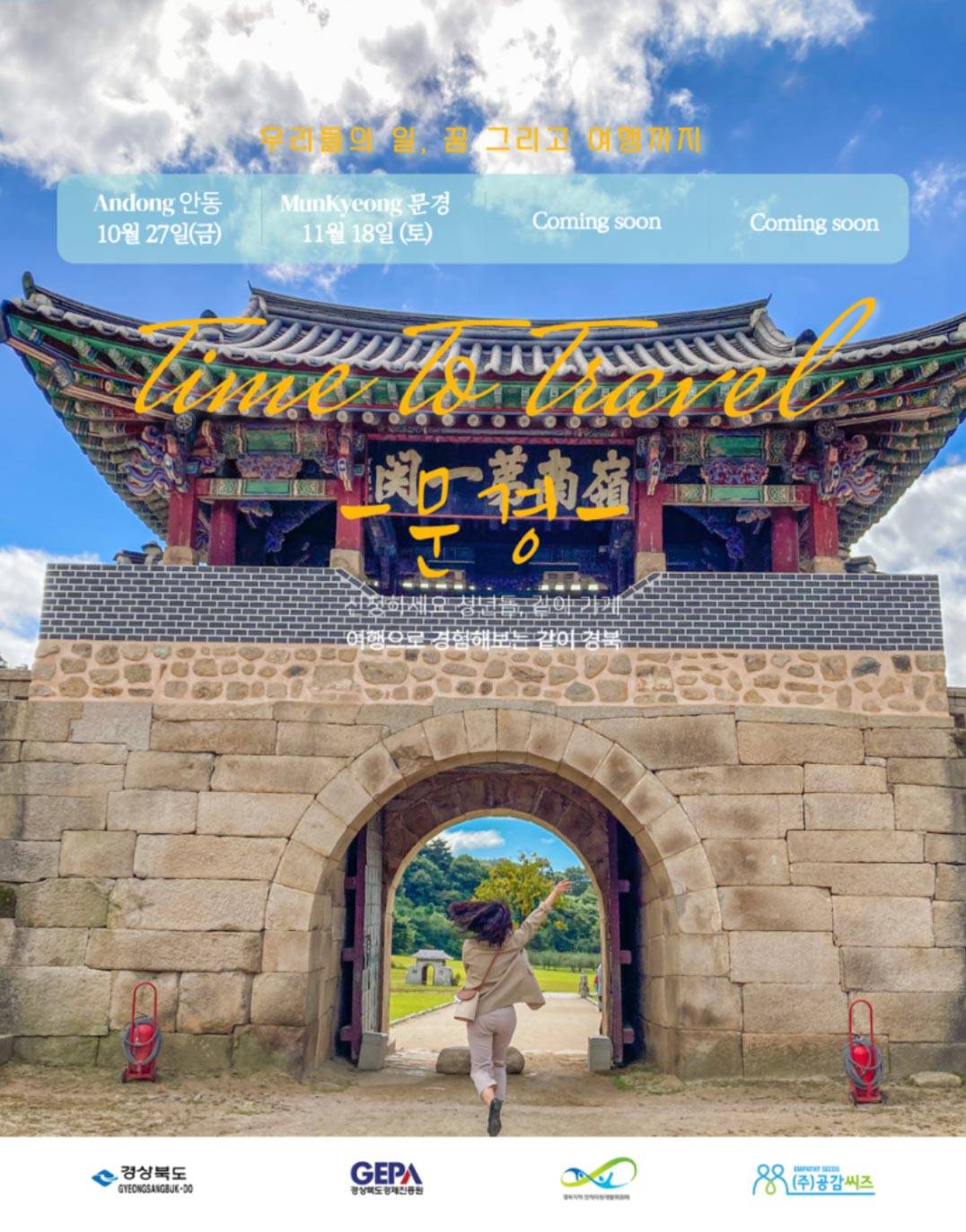 문경 워킹홀리데이 Time to Travel 청년 당일 네트워킹-썸네일-0