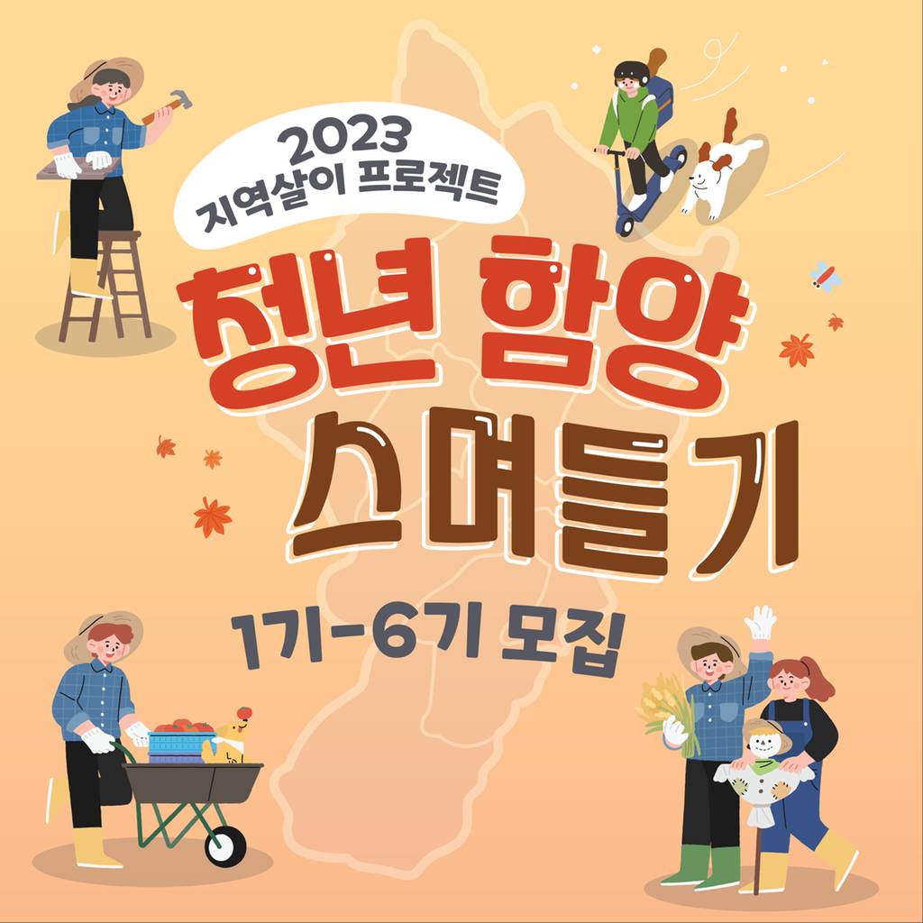 2023 지역살이 프로젝트, 청년 함양 스며들기-썸네일-0
