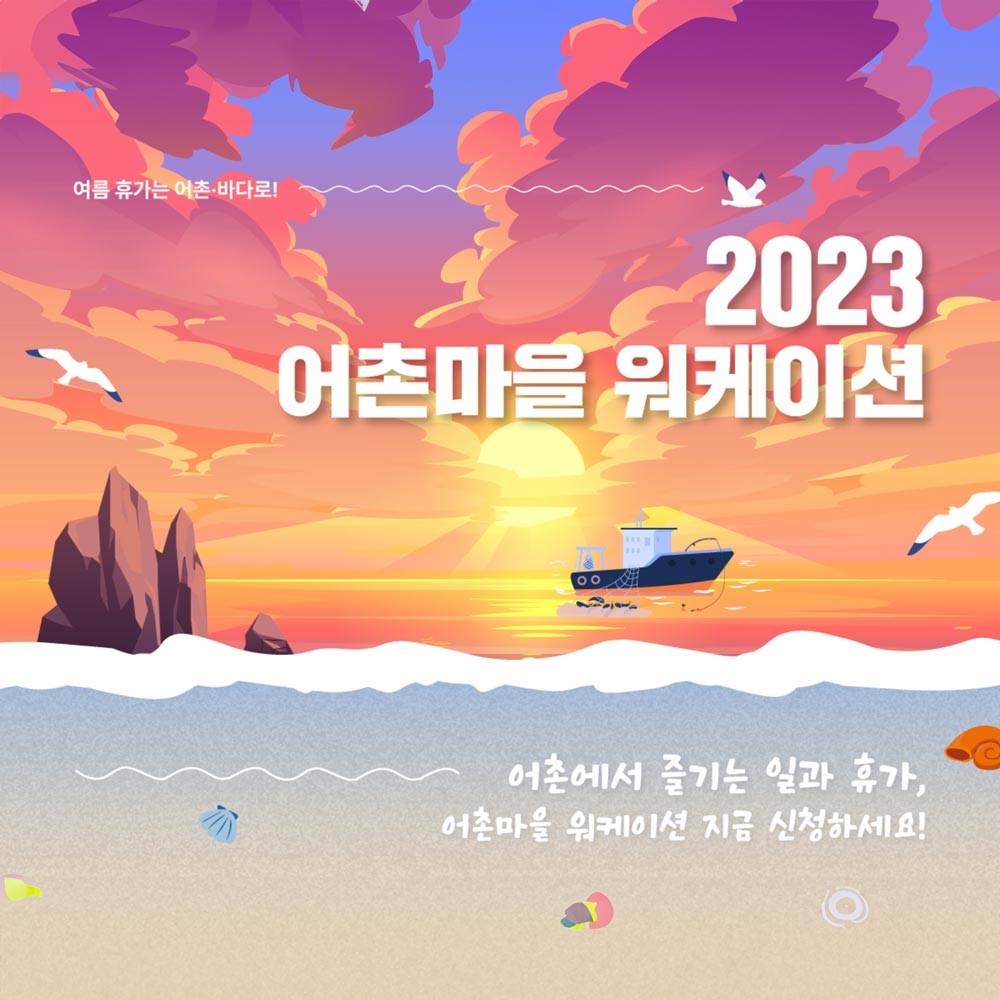어촌마을 워케이션, 어촌에서 즐기는 일과 휴가-썸네일-0