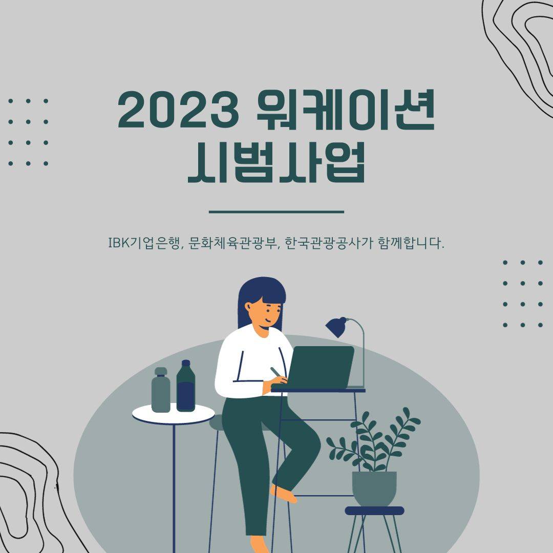 2023 워케이션 시범사업 참가자 모집-썸네일-0