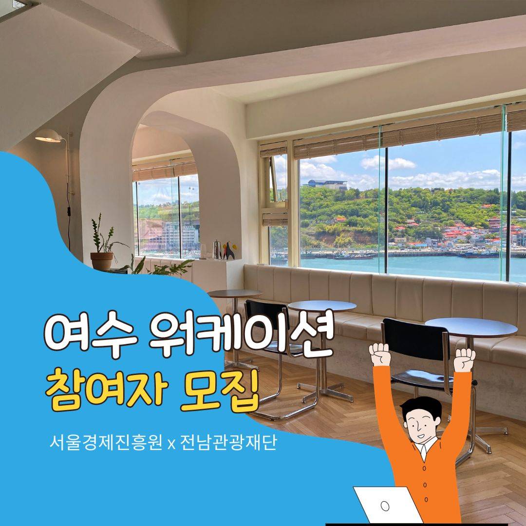 SBA 서울기업 워케이션, 여수 워케이션 참여자 모집-썸네일-0
