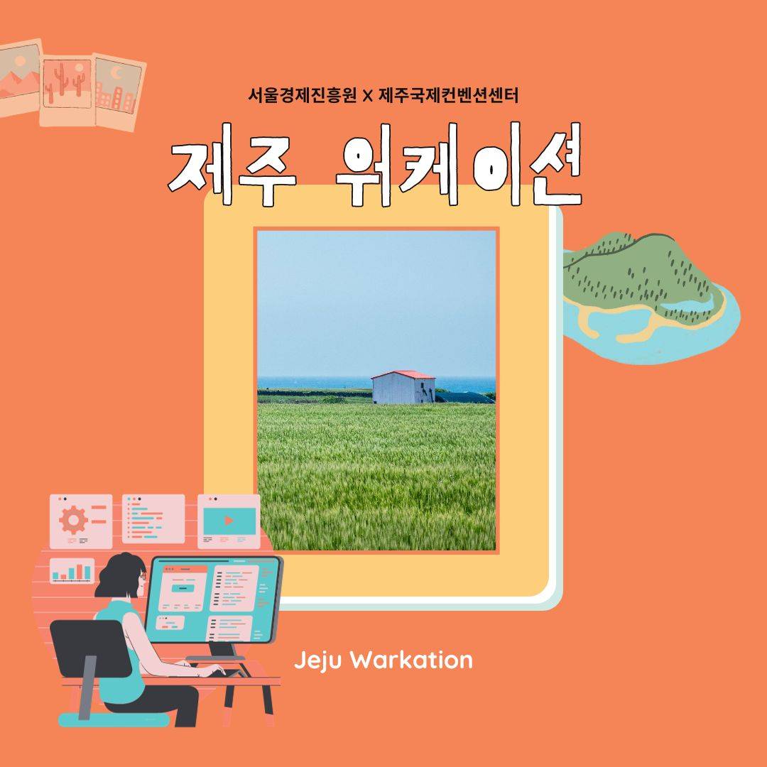 SBA 서울기업 워케이션, 제주 워케이션 참여자 모집-썸네일-0