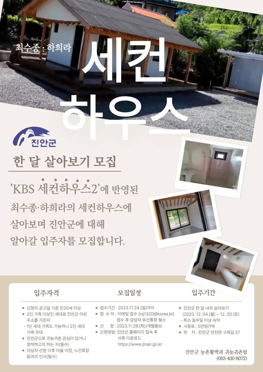 전북 진안 세컨하우스 일주일/한달 살아보기 시범운영 참가자 모집-썸네일-0