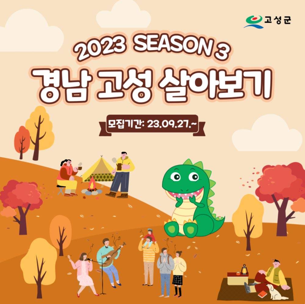 경남 한달살기, 고성 한 달 살아보기 3차 참가자 모집-썸네일-0