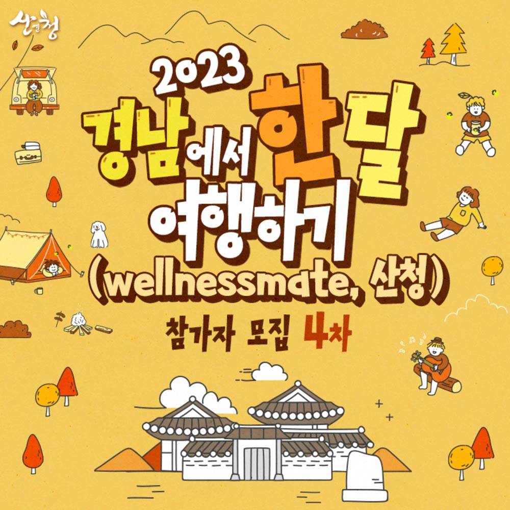 경남 한달살기, Wellnessmate 산청 4차 참가자 모집-썸네일-0