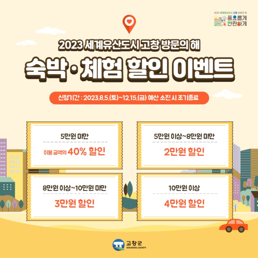 2023 세계유산도시 고창 방문의 해 숙박 할인 이벤트-썸네일-0