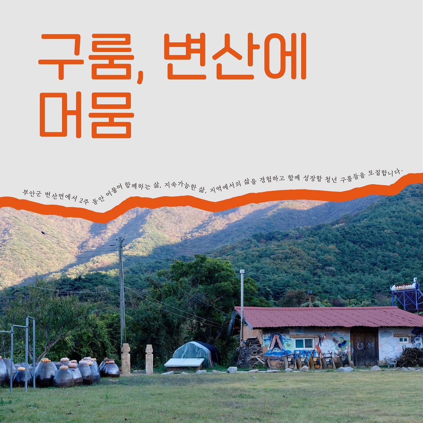 부안 변산면에서의 2주살기 <구름, 변산에 머뭄>-썸네일-0