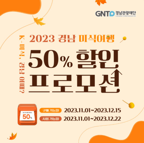 2023 경남 미식여행 50% 할인 프로모션-썸네일-0