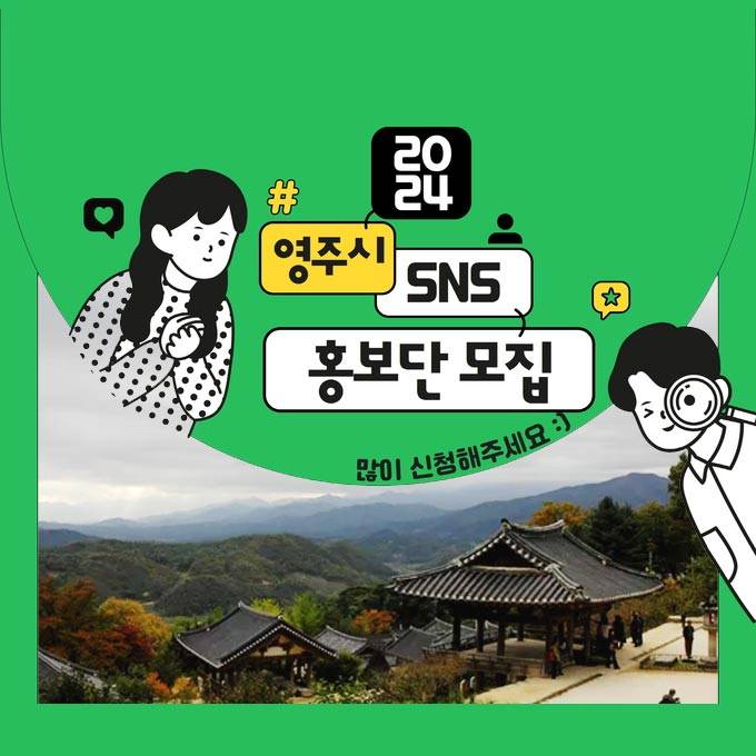 2024 영주 SNS 홍보단 모집-썸네일-0