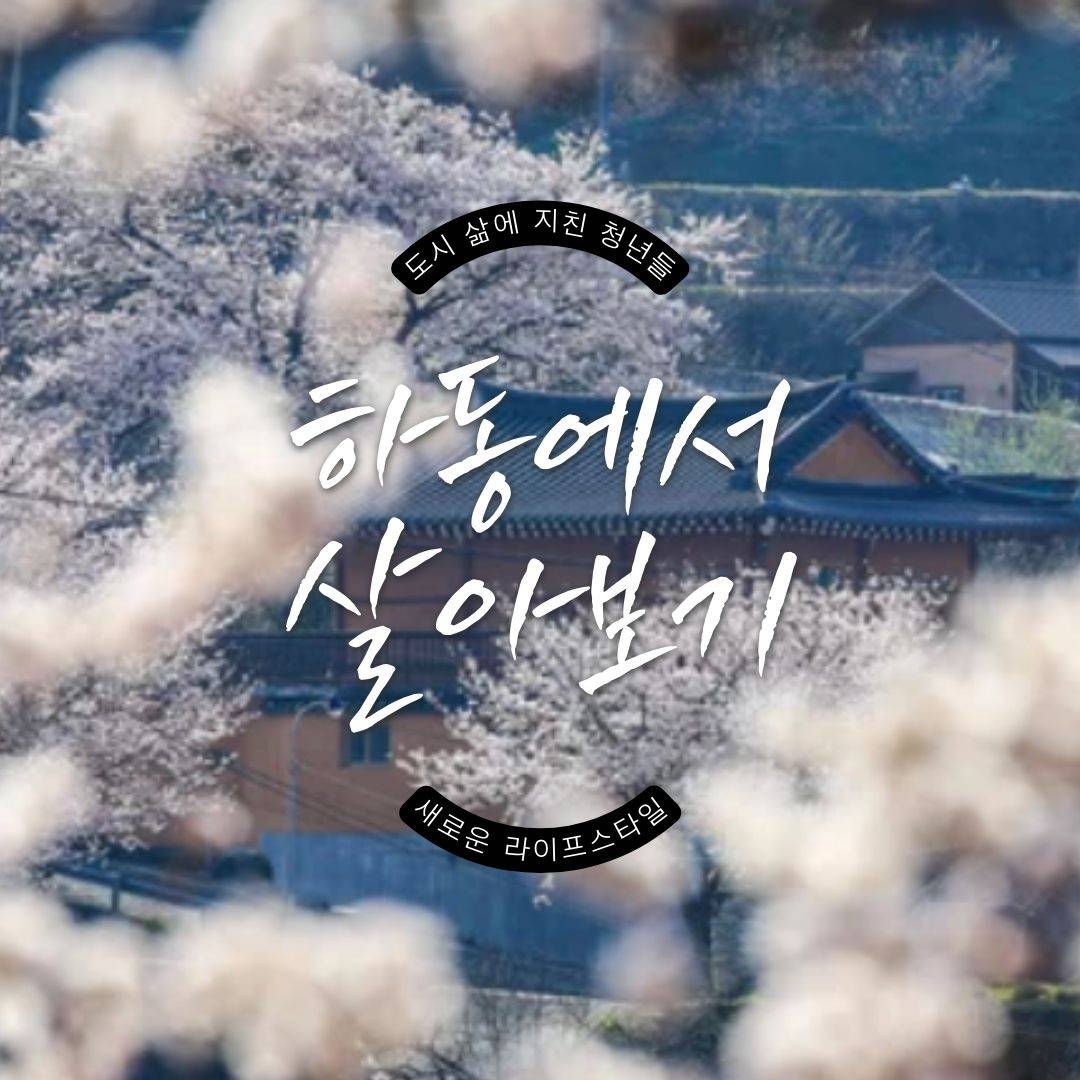 도시청년 하동 2주 살아보기, 새로운 라이프 스타일 경험해보기-썸네일-0