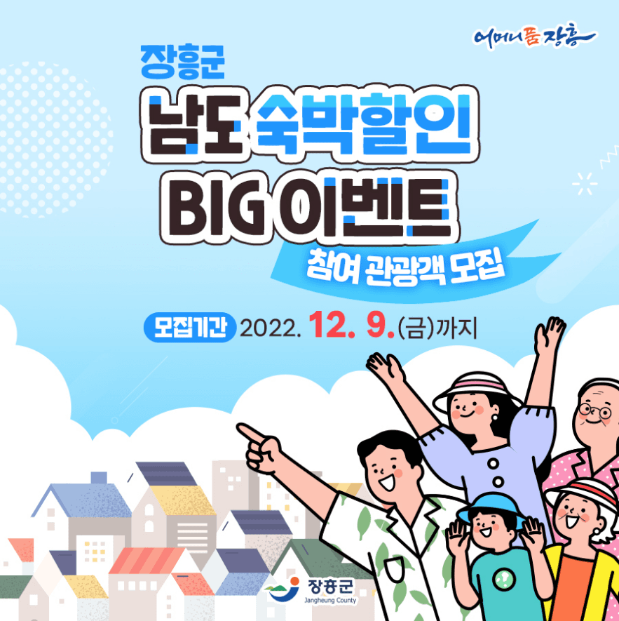 장흥, 2023년 남도 숙박할인 BIG 이벤트 참여 관광객 모집-썸네일-0