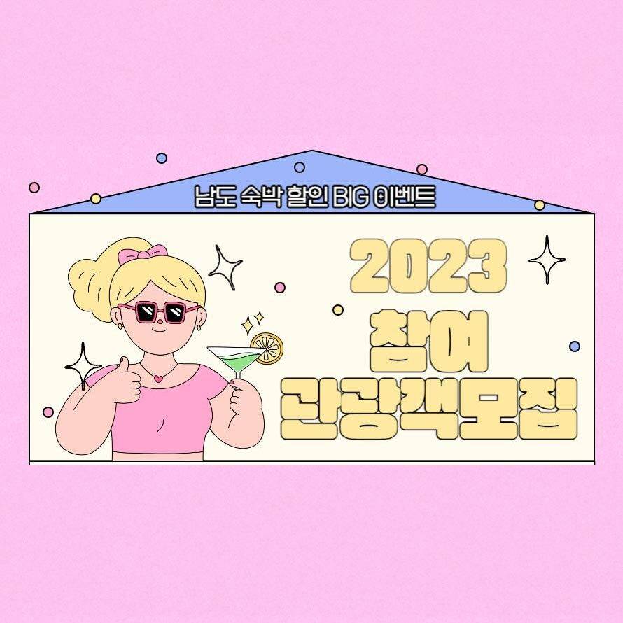 광양, 2023년 남도 숙박할인 BIG 이벤트 참여 관광객 모집-썸네일-0
