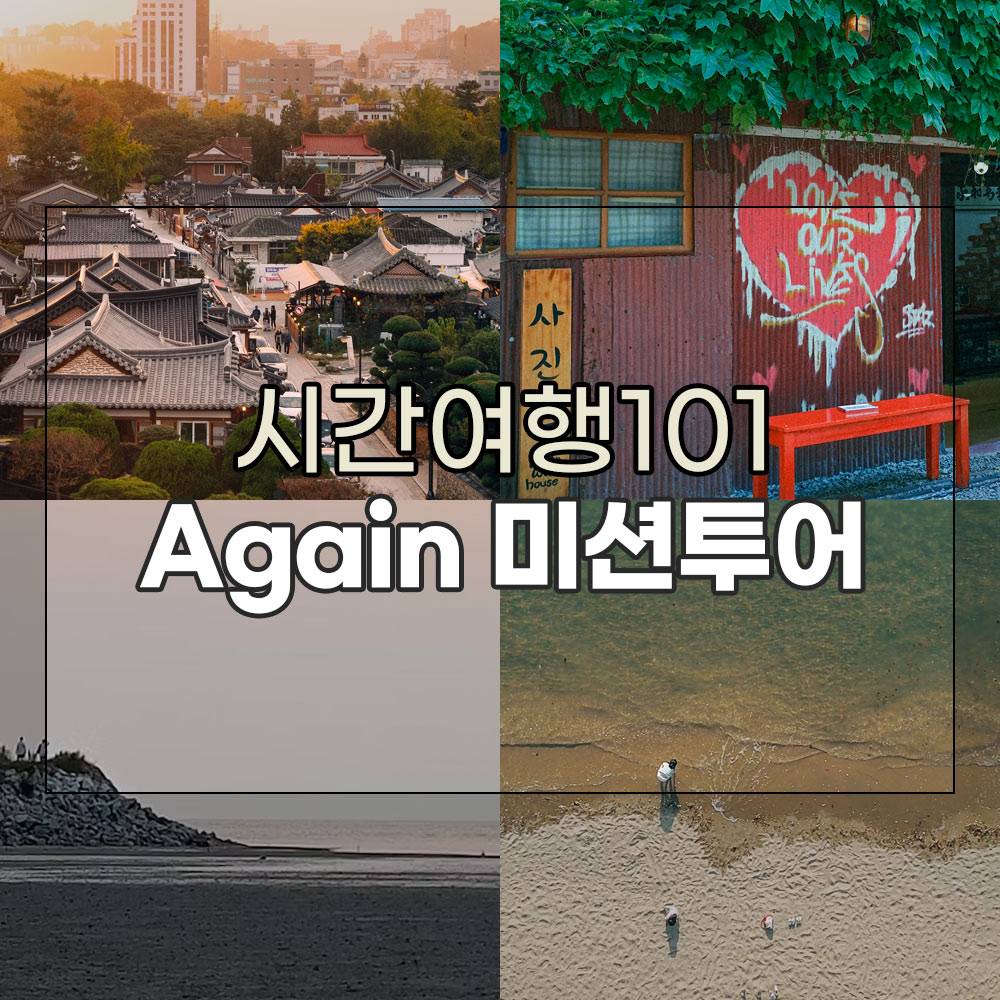 전주, 군산, 고창, 부안을 잇는 시간여행101 <Again 미션투어>-썸네일-0