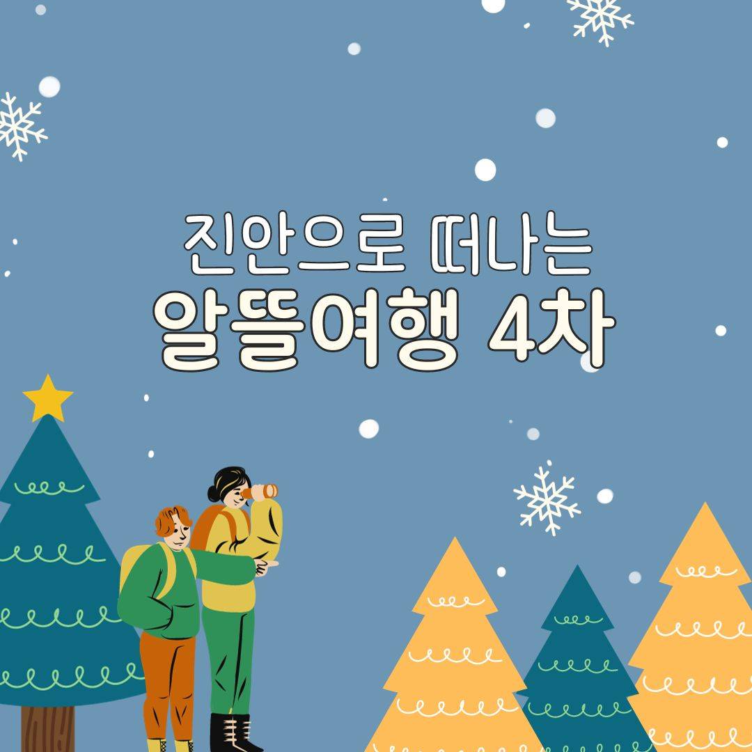 (선착순) 추워도 여행 와야지, 진안으로 떠나는 알뜰 여행 4차-썸네일-0