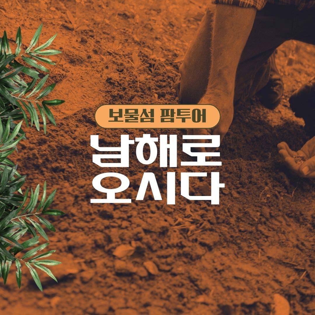남해로 오시다 보물섬 팜투어, 부산/경상권 참가자 모집-썸네일-0