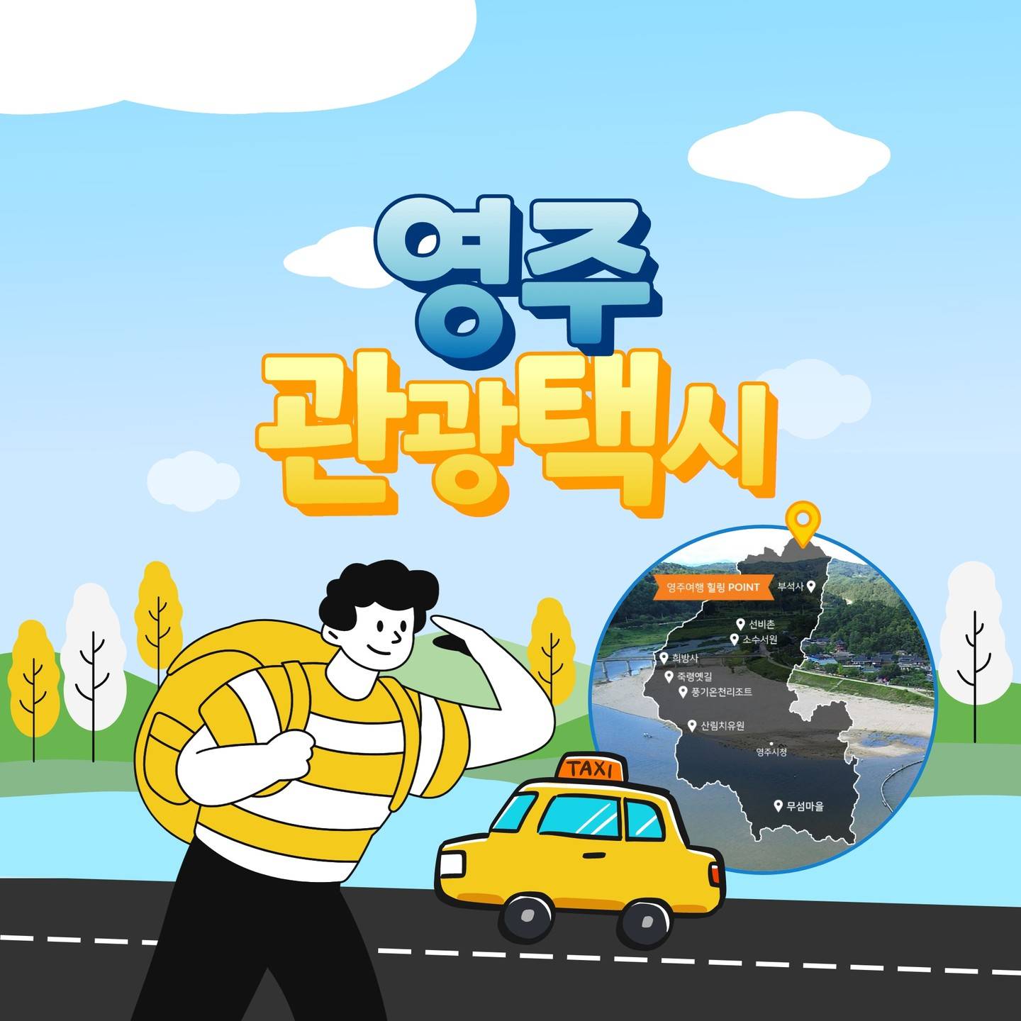 영주 지역문화 체험콘텐츠를 연계한 관광택시 50% 할인 혜택-썸네일-0