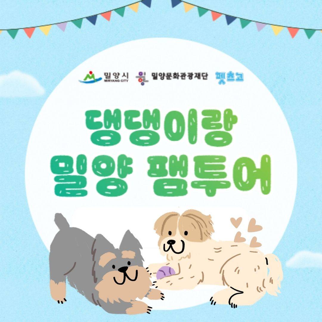 댕댕이랑 밀양 팸투어, 반려견과 함께 여행 떠나기!-썸네일-0
