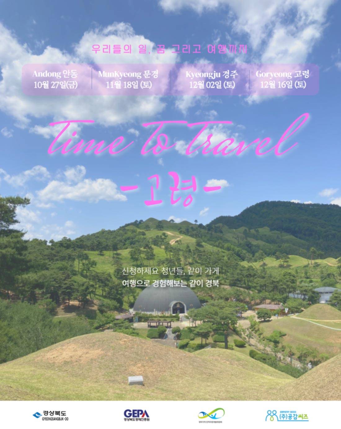 고령 워킹홀리데이 Time to Travel 겨울 여행 공짜로 떠나볼까?-썸네일-0
