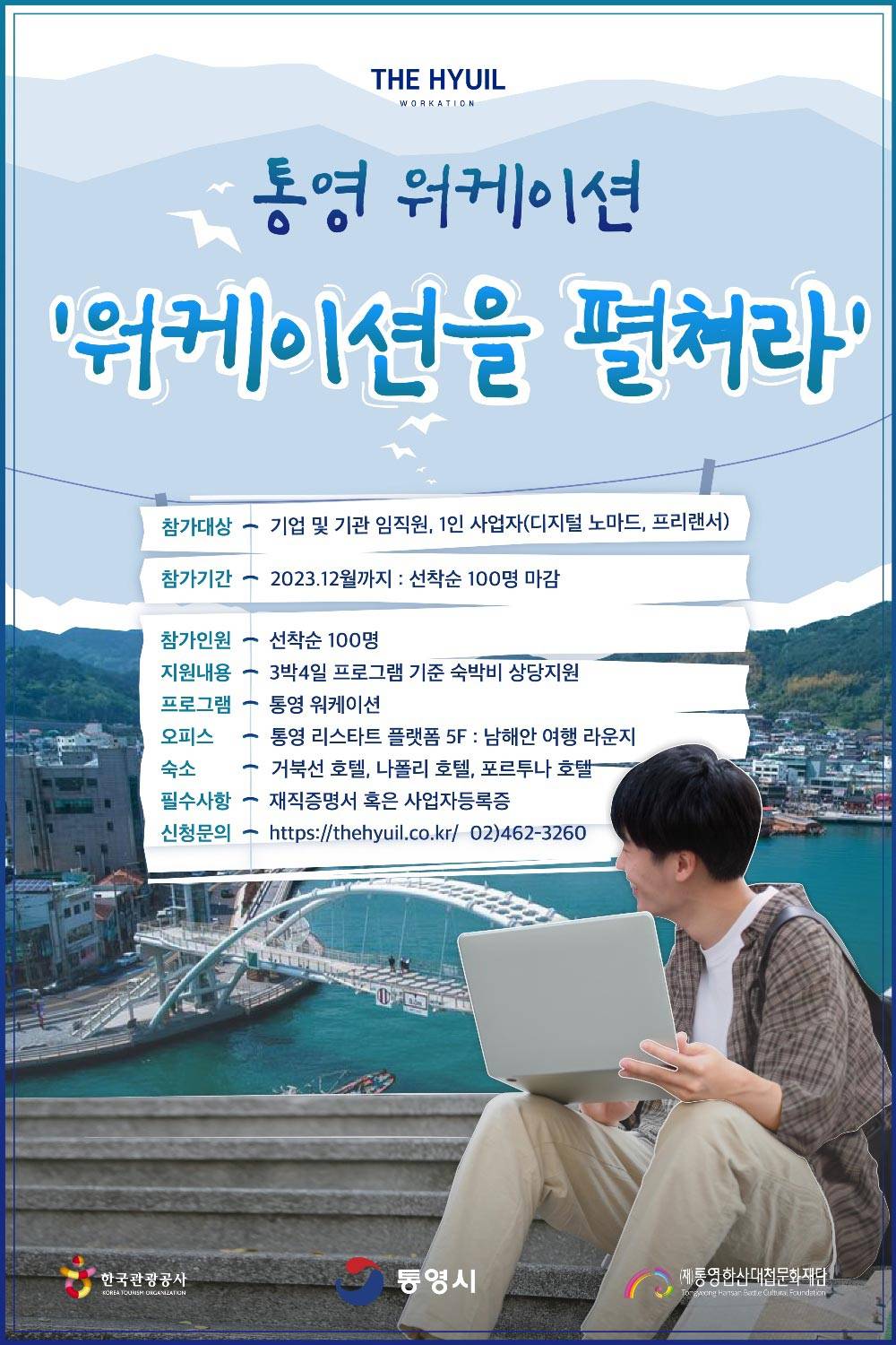 통영에서의 12월, 3박 4일 워케이션을 펼쳐라 (선착순!)-썸네일-0
