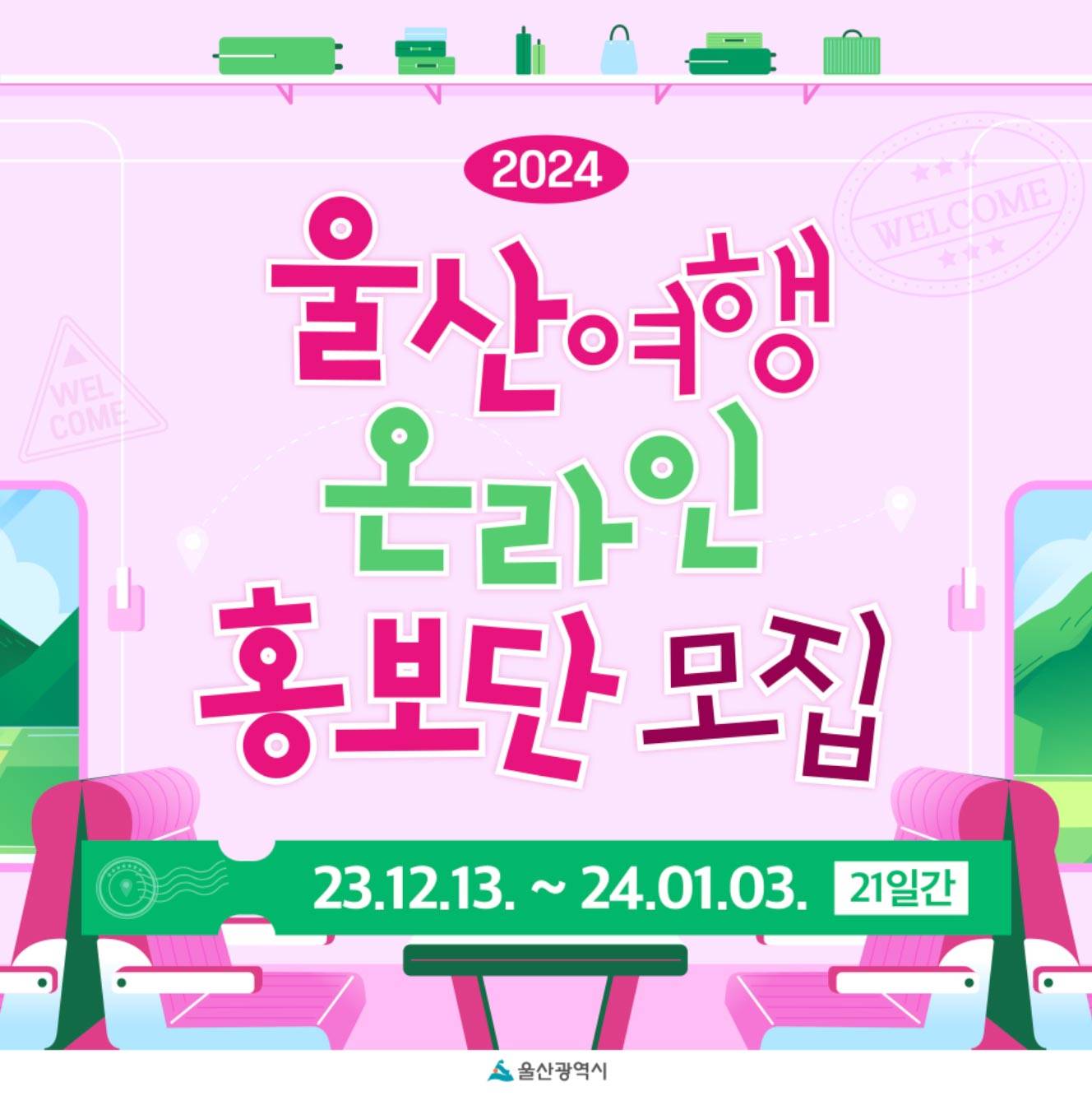 2024 울산 여행 온라인 홍보단 모집 - 여행지원금 외 수료증 발급-썸네일-0