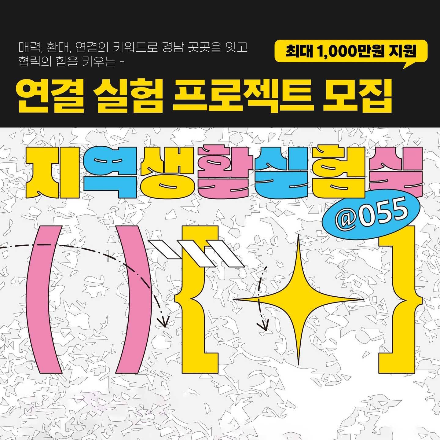 경남 곳곳을 연결하는 로컬 프로젝트 <지역생활실험실 @055>-썸네일-0