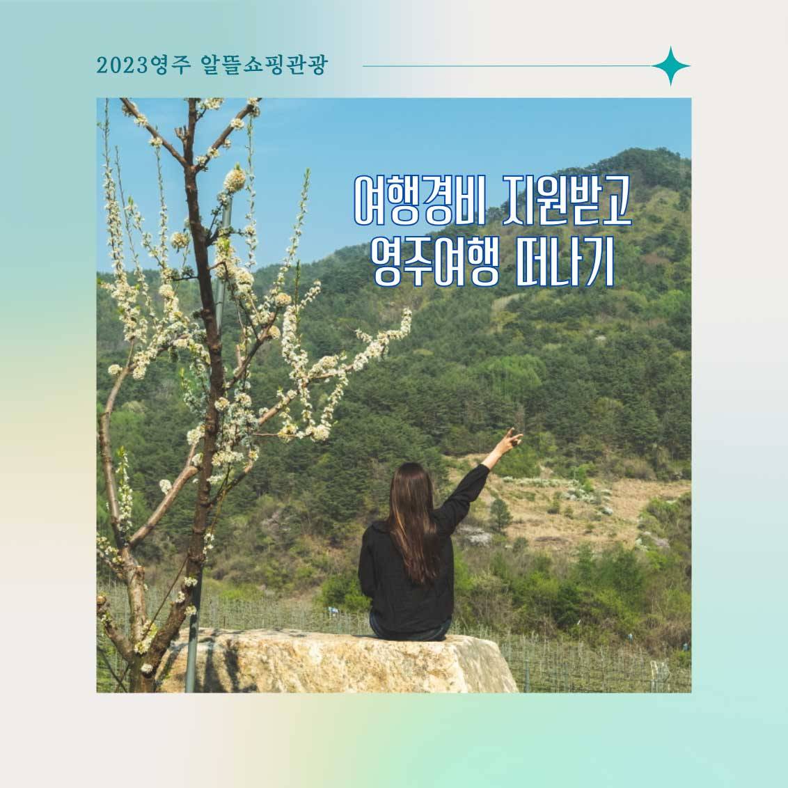 2023 영주 알뜰쇼핑관광 '영주와' 여행 인센티브 지원 (기간연장)-썸네일-0