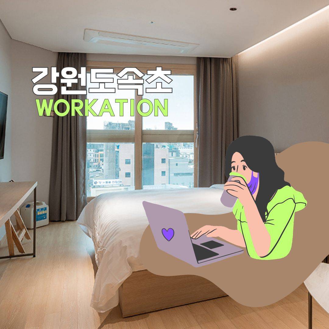 SBA 속초 워케이션 - 체스터톤스 호텔 숙박비, 코워킹스페이스, 체험 프로그램 지원 (조기 모집종료)-썸네일-0
