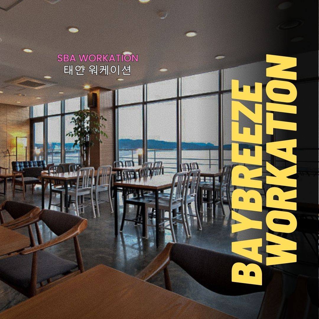 SBA 태안 워케이션 - 베이브리즈 호텔 숙박비 할인 지원 (조기 모집종료)-썸네일-0