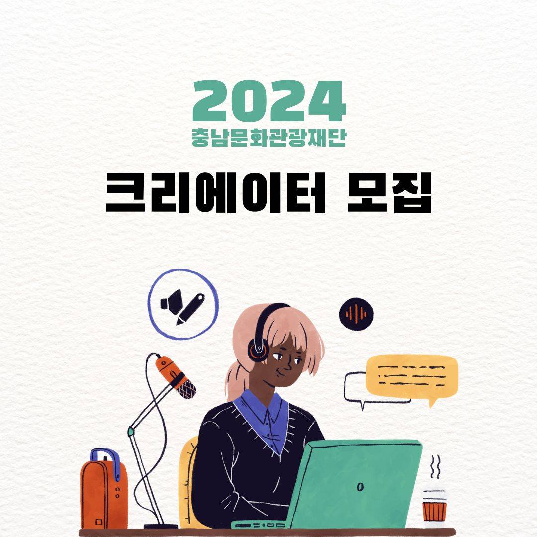 2024 충남문화관광재단 영상 크리에이터 모집-썸네일-0