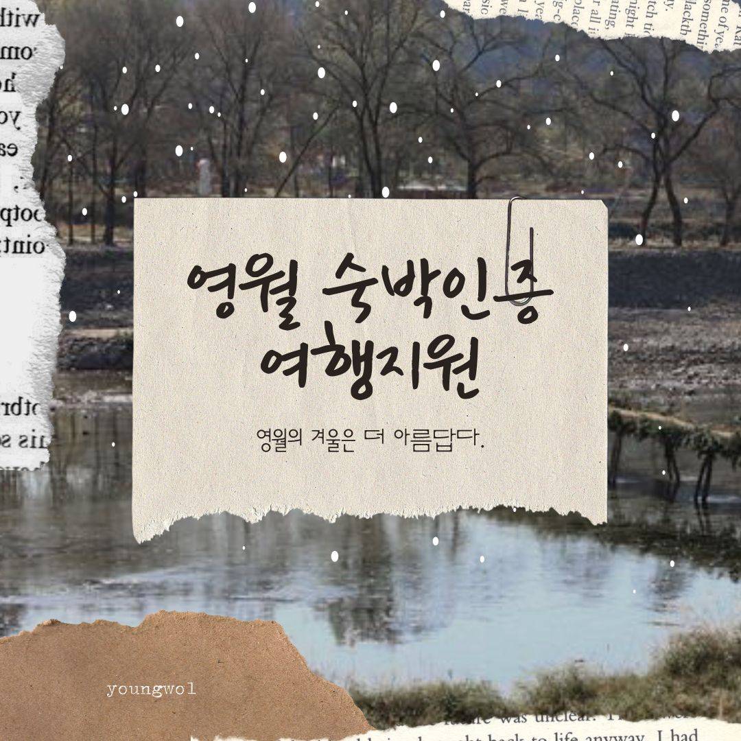 강원도 영월 여행하고 숙박비 지원받자! (3박까지 여행지원금 제공)-썸네일-0