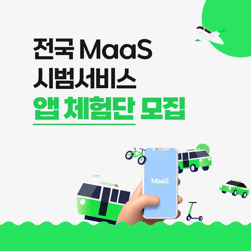 교통 통합앱 MaaS 시범서비스 체험단 모집 (공유 킥보드, 공유 자전거, 철도 할인, 교통비 지원)-썸네일-0