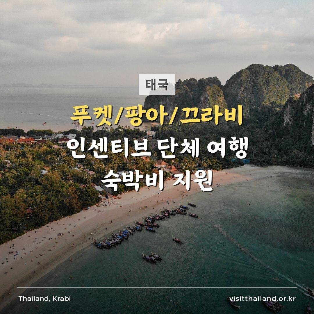 태국 푸켓/팡아/끄라비 인센티브 단체 여행 숙박비 지원-썸네일-0