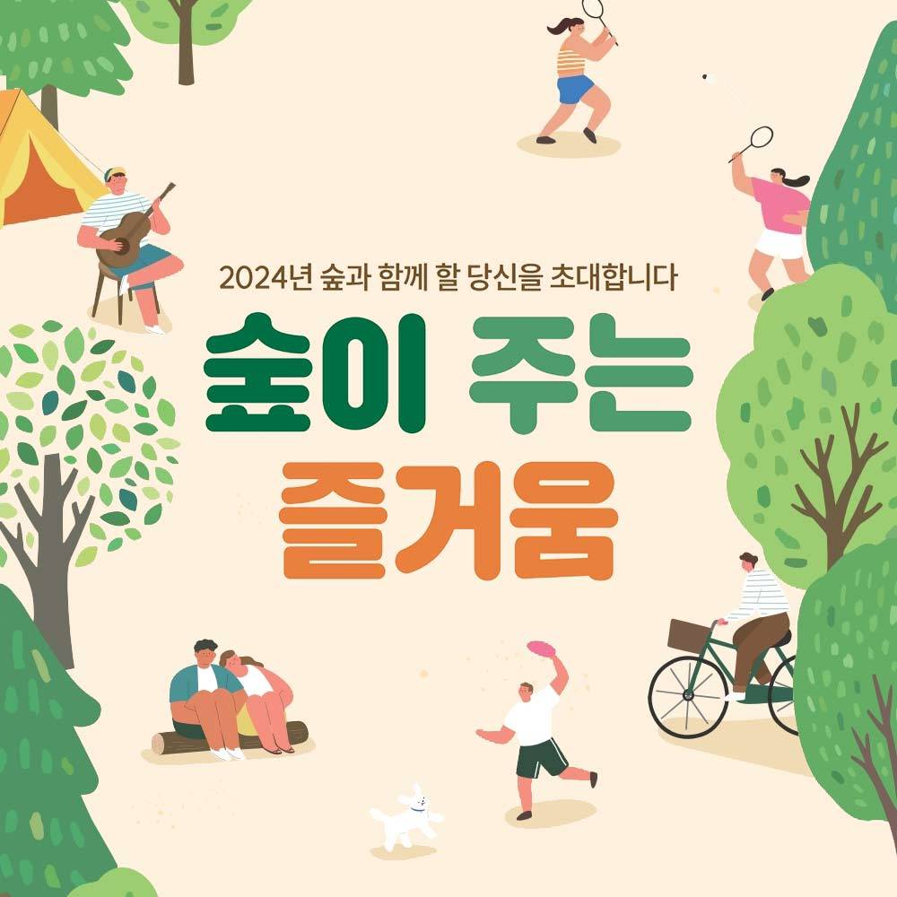 숲이 주는 즐거움 - 자연휴양림, 숲체원 등 산림복지서비스 바우처 지원-썸네일-0