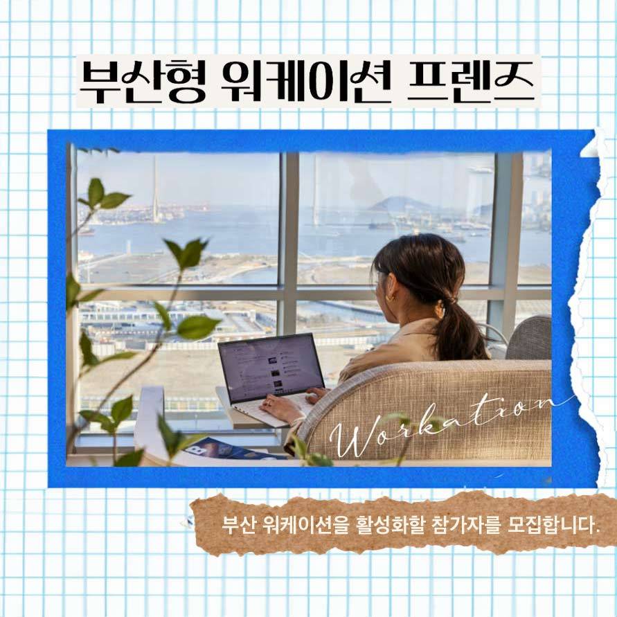부산 워케이션을 홍보하고 네트워킹할 프렌즈 모집-썸네일-0