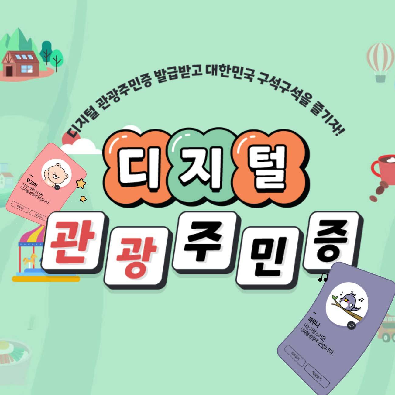 디지털 관광주민증 발급받고 숙박/식음료/체험/쇼핑 10~50% 할인받기-썸네일-0