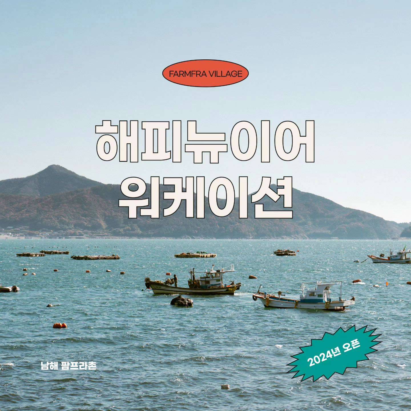 경남 남해 팜프라촌 2024 : 해피뉴이어 2박 3일 워케이션 (선착순)-썸네일-0