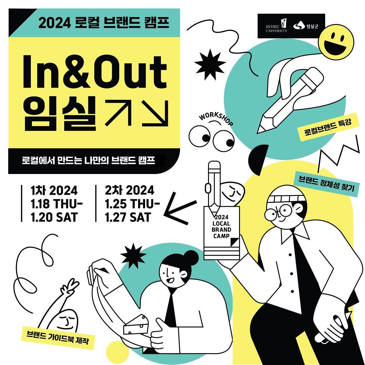 2024 로컬 브랜드 캠프 In&Out 임실 (대기자 모집)-썸네일-0
