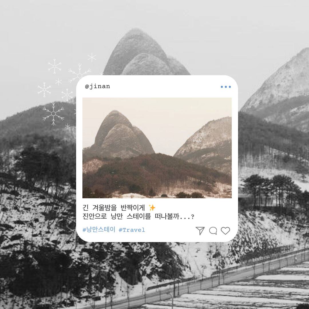 진안 겨울 낭만 스테이, 알뜰관광 1차 참여자 모집 (1/22 조기 모집종료)-썸네일-0