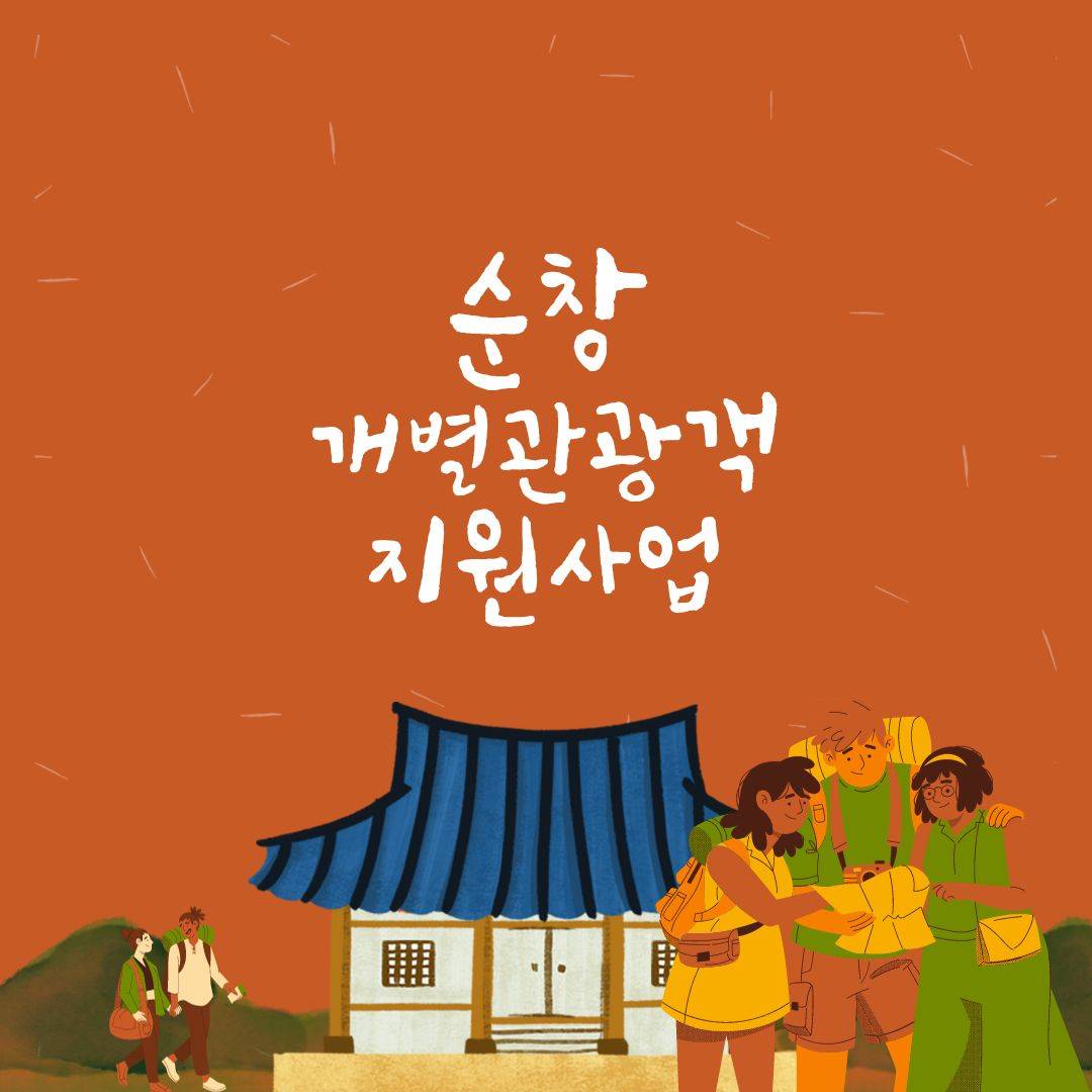 순창 개별관광객 숙박비 체험비 지원 (예산 소진시까지 - 조기 모집종료)-썸네일-0
