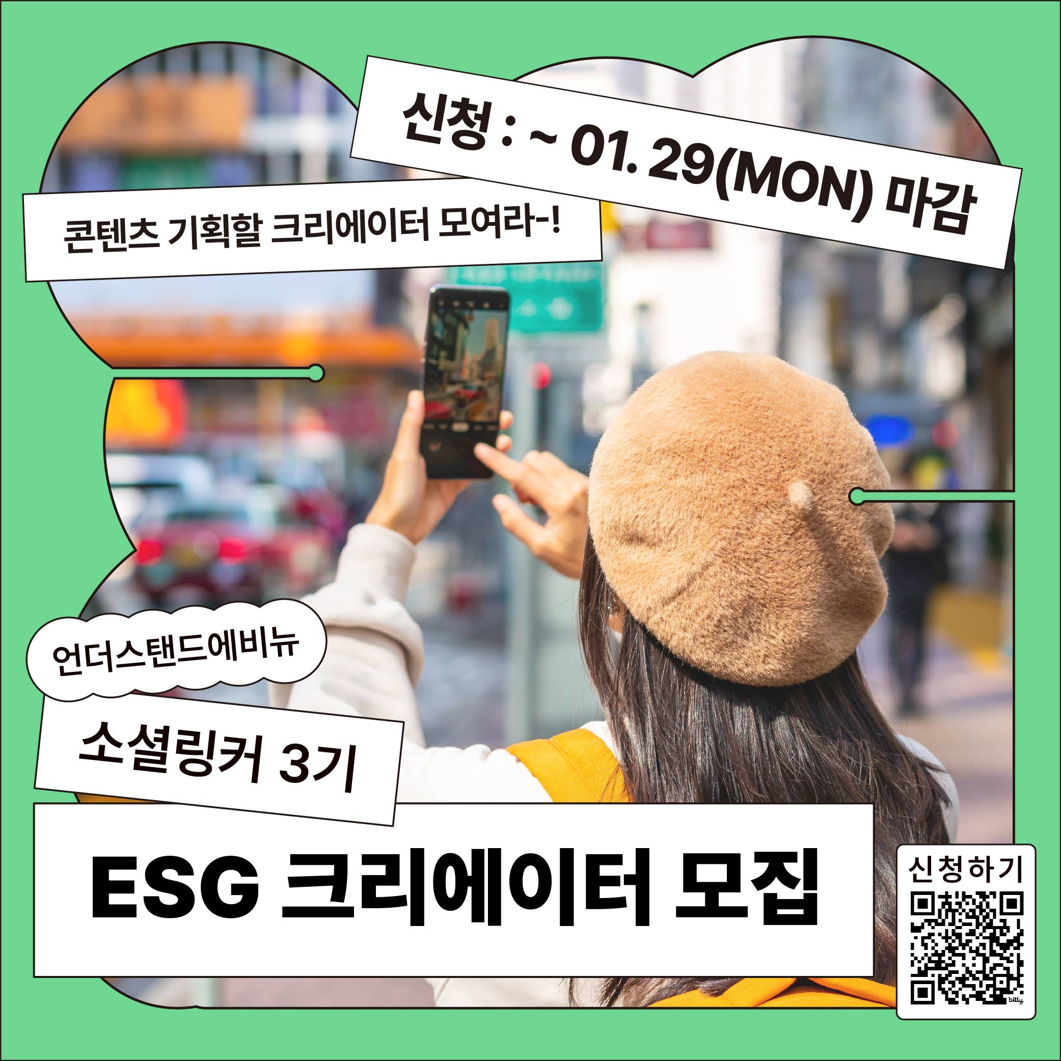 언더스탠드에비뉴 <소셜링크 ESG 로컬 크리에이터 3기> 참여자 모집-썸네일-0