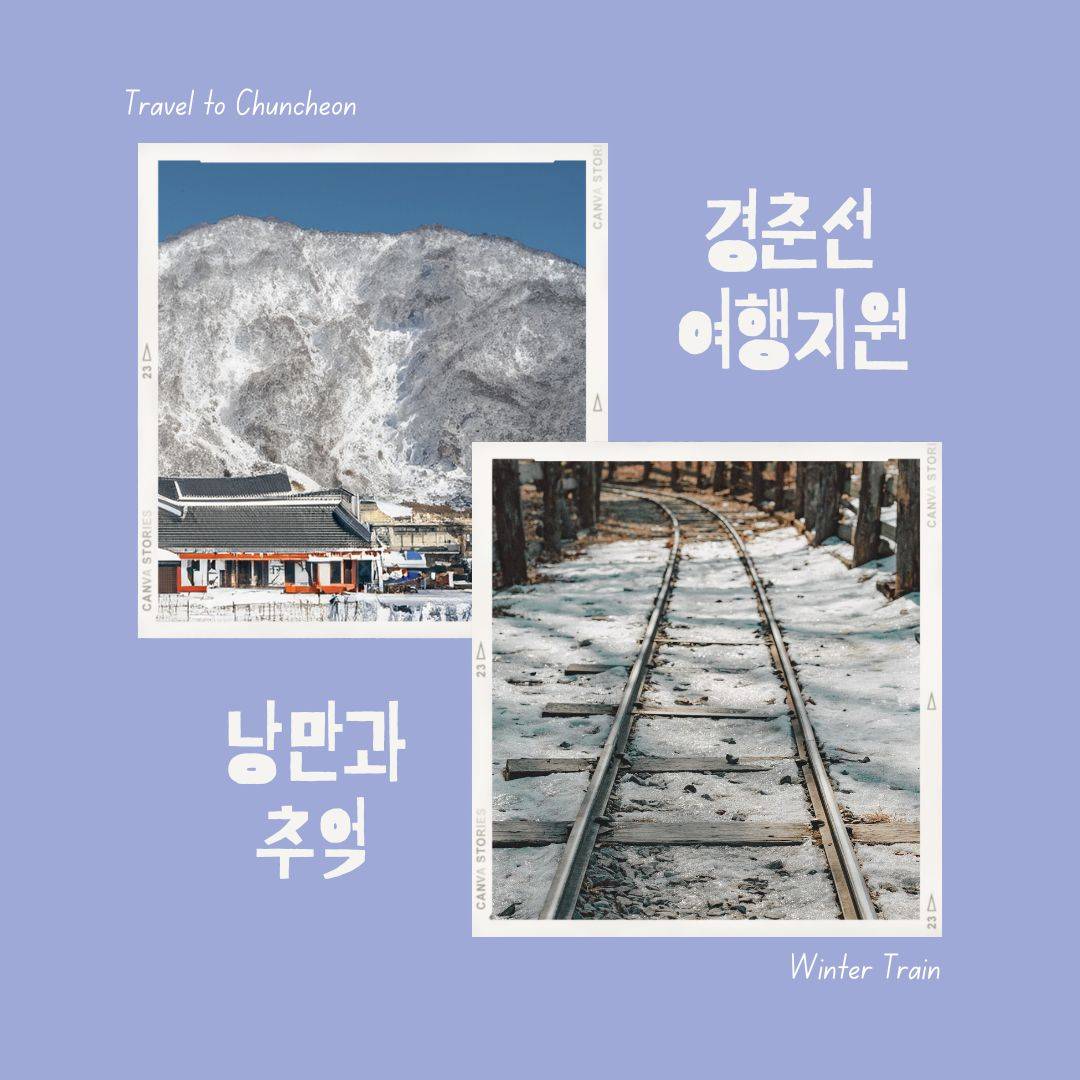 낭만과 추억의 경춘선 여행 - 춘천 가평으로 지원금 받고 떠나기-썸네일-0